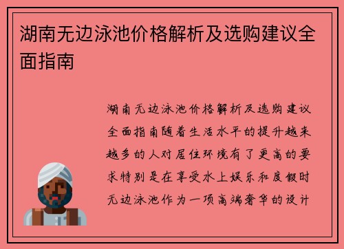 湖南无边泳池价格解析及选购建议全面指南