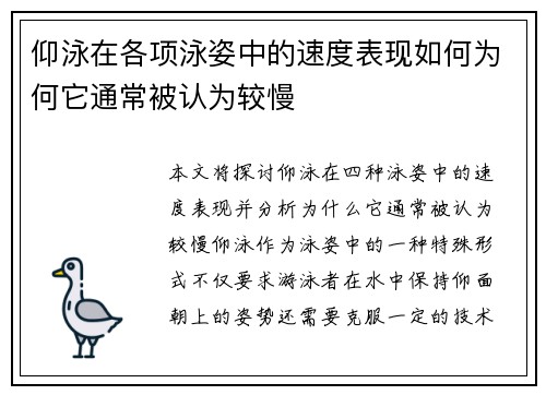 仰泳在各项泳姿中的速度表现如何为何它通常被认为较慢