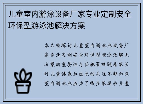 儿童室内游泳设备厂家专业定制安全环保型游泳池解决方案