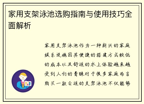 家用支架泳池选购指南与使用技巧全面解析