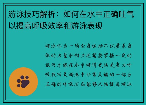 游泳技巧解析：如何在水中正确吐气以提高呼吸效率和游泳表现