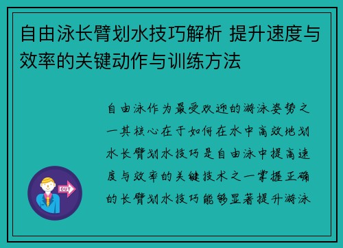 自由泳长臂划水技巧解析 提升速度与效率的关键动作与训练方法