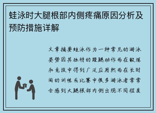 蛙泳时大腿根部内侧疼痛原因分析及预防措施详解